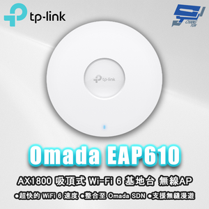 昌運監視器 TP-LINK Omada EAP610 AX1800 吸頂式 Wi-Fi 6 基地台 無線AP