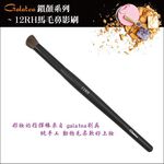 【Galatea葛拉蒂】鑽顏系列-12RH馬毛鼻影刷, , large