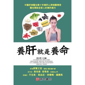 【南門書局】【養肝就是養命】特價315元~肝臟保護／肝病防／／養肝排毒/肝指數/肝炎/肝功能/肝硬化/脂肪肝