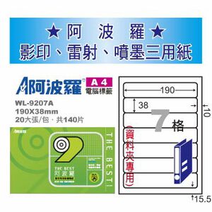 華麗 阿波羅影印用自黏標籤紙 (A4) WL-9207A(有邊）