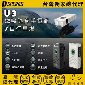 【錸特光電】SPERAS U3 磁吸EDC手電筒