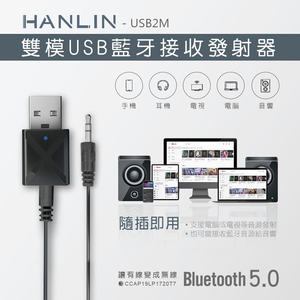 [HANLIN]-USB2M-雙模USB藍牙接收發射器#藍芽接收器 藍芽傳輸器 MP3 USB 藍牙5.0 雙模