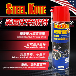 [STEEL KOTE] Steel Kote Chain Gear Oil Stain Cleaner (Chain Maintenance GOGORO Heavy Bike)