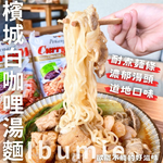 [惜福品促銷26.03.27]東南亞風味 火鍋季好物 冬季必吃Ibumie 益福檳城白咖哩湯麵(經濟包)(105g*4P) 濃郁椰奶香氣 超夯白咖哩泡麵 [8袋免運組], , large
