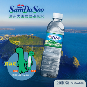 【德記洋行】濟州 SamDaSoo-火山岩盤礦泉水 500mlx20瓶/箱加贈優游小日子吊飾(小鏡子)(贈完為止)