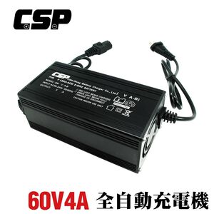 【CSP】鉛酸電池充電器 60V4A 老人電動車 無人搬運車 代步車 助步車 殘障車 電動輪椅 電動車 腳踏車
