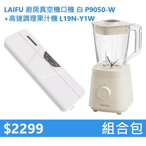 【組合包】LAIFU 廚房真空機封口機 P9050-W 白色+九陽 1.2L高速調理果汁機 L19N-Y1W