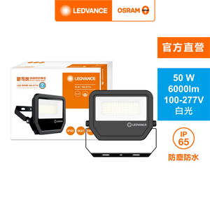 [凌騰科技]歐司朗OSRAMLED50W 277V 投光燈 白光