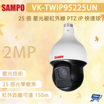 昌運監視器 SAMPO 聲寶 VK-TWIP95225UN 200萬畫素 25 倍 星光級紅外線 PTZ IP 快速球, , large