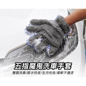 Auto Care五指魔鬼洗車手套 洗車手套 洗車工具