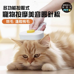摩達客寵物-多功能按壓式寵物按摩美容圓珠針梳 貓狗適用 寵物梳 浮毛梳 理毛 順毛刷, , large