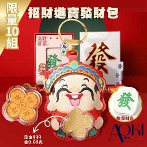 【AOKI青木】開運招財發財包 金重0.03克 (蛇年開運招財 )