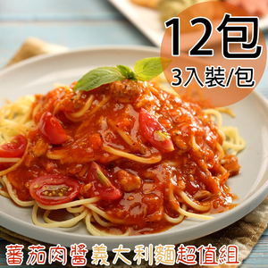 【一等鮮】蕃茄肉醬義大利麵超值組12包(1080g/3入裝/包)免運