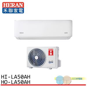 HERAN 禾聯 7-9坪 耀金典雅型 節能一級 冷暖分離式空調 冷氣 HI-LA50AH/HO-LA50AH