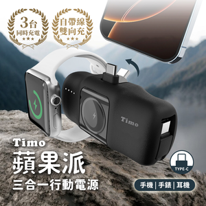 【Timo】 蘋果派手錶三合一口袋行動電源  (直插式 / 機身wh標示) - Type-C頭 + Type-C線 / 墨花黑