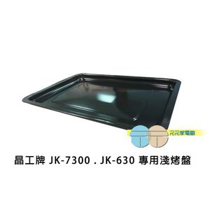 Jinkon JK-7300 / JK-630 / JK-7450 Compatible Shallow Baking Tray JK-30L-02