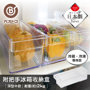 【bestco】Japan-Made Deep Refrigerator Storage Box – Medium (Drawer-Style Handle / Supports up to 2kg)