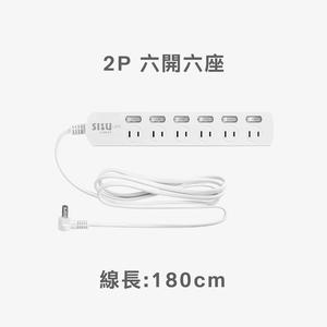 平貼式 二插孔｜ SLife 居家系列延長線(六開六座/線長180cm)