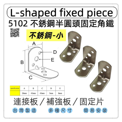 【1955 city】5102 半圓不銹鋼L型固定器 不銹鋼內角鐵 搗擺角片 內鐵角多種尺寸 固定片 固定片 木工 加強 補強 DIY 零件 ［不銹鋼-小］
