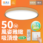 DanceLight dance light 4-6 square meters 50W elegant dimming and color LED ceiling light solid wood frame remote control/wall-cut (sycamore wood grain), , large