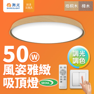 DanceLight舞光 4-6坪 50W風姿雅緻調光調色 LED吸頂燈 實木外框 遙控/壁切(梧桐木紋/樟木紋)