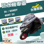 【蓋方便】南亞PVC（S號）台灣製防水防刮防曬雙層機車罩《光陽 KYMCO》MINT EV+S6+KANDY, , large