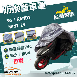 【蓋方便】南亞PVC（S號）台灣製防水防刮防曬雙層機車罩《光陽 KYMCO》MINT EV+S6+KANDY
