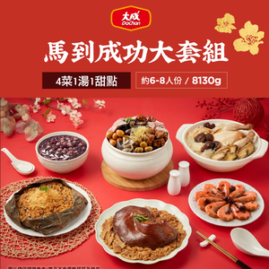 【大成食品】2026金馬年菜-馬到成功大套組(約6-8人份/8130g/4菜1湯1甜點) *早鳥價至12/31*