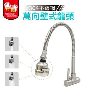 【雙手萬能】304不鏽鋼萬向壁式自由栓  三段出水頭設計 壁式龍頭 單冷水