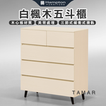 【Hampton 漢汀堡】娜塔白楓木五斗櫃, , large