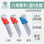 六角板手L型9支組, , large