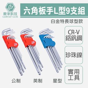 六角板手L型9支組
