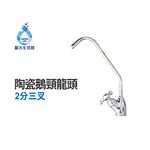 【麗水生活】麗水 2分三叉陶瓷鵝頸龍頭 水龍頭 淨水器 過濾龍頭 開關 濾水器龍頭 過濾器 適用各式淨水器 RO水龍頭, , large