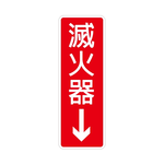 W.I.P 800系列 標示牌 9X25cm 滅火器 /個 NO.800, , large