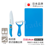 【KYOCERA京瓷】日本京瓷抗菌陶瓷刀 削皮器 砧板 超值三件組(刀刃14cm)-任選色, , large