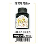普思AP 速寫專用墨水M0304, , large