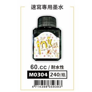 普思AP 速寫專用墨水M0304,  普思AP 速寫專用墨水M0304