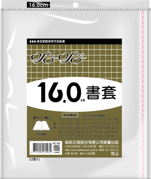 哈哈書套 16.0公分