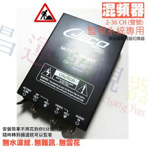 昌運監視器 監視系統 2-36CH(雙號) 混頻器 監視器切換器 無水波紋.無雜訊.無雪花