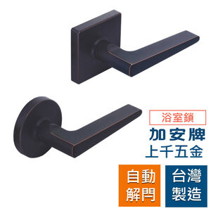 水平鎖 加安牌 台灣製 門鎖 古紅銅 LA2X70G 浴廁鎖 圓套盤 方套盤 內側為按鈕