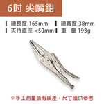 6吋 9吋 尖嘴鉗 萬能鉗 大力鉗 固定鉗 夾鉗 6LN 9LN, , large