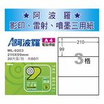 華麗 阿波羅影印用自黏標籤紙 (A4) WL-9203, , large