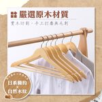 [夢巴黎]  實木衣架 10支組 無痕衣架 防滑衣架 木頭衣架 木衣架 大衣架 木質衣架 衣架 衣夾 曬衣架 晾衣架 毛衣衣架, , large
