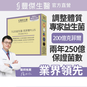 【FJ豐傑生醫】712D益生菌-克菲爾PLUS-15包/盒(調整體質ｘ排便順暢)