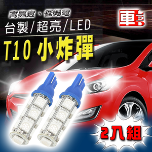 【車的LED】高亮度13SMD T10款-2入組