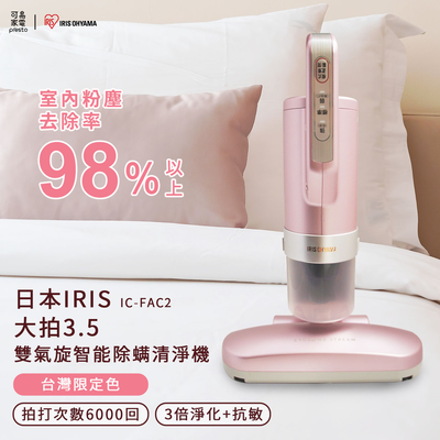 【可易家電】日本IRIS 大拍3.5雙氣旋偵測除蟎清淨機 HEPA13銀離子 臺灣限定色 IC-FAC2-P