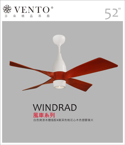 【VENTO芬朵】52吋 WINDRAD系列 DC直流馬達 有燈款 遙控吊扇 白色本體+紅/黑/深色桃花心木葉片 臺灣製造