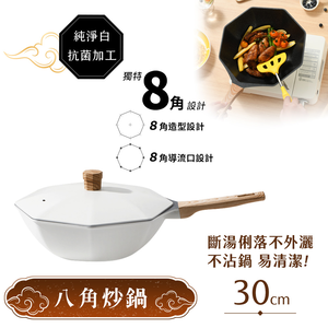 【八角維京】奈米銀抗菌加工 不沾鍋 30cm炒鍋 IH全對應-贈原廠抗菌鋁蓋(純淨白)