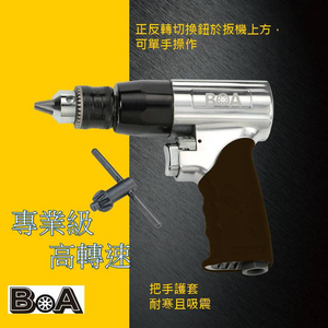 【BOA】TW-630 專業級三分高轉速 氣動鑽 進口keyless自鎖夾頭 內六角柄套筒螺絲起子 木工鑽孔鑽牆壁虎膨脹管