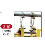 WIN五金 基業牌/松盈牌 CK款上鉤組加購 只有上鉤組 基業牌吊磚機 CK款吊磚機加購上鉤組, , large